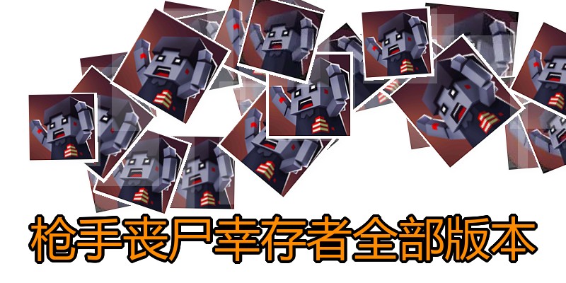 枪手丧尸幸存者全部版本