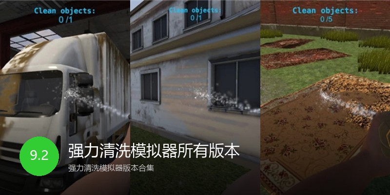 强力清洗模拟器所有版本