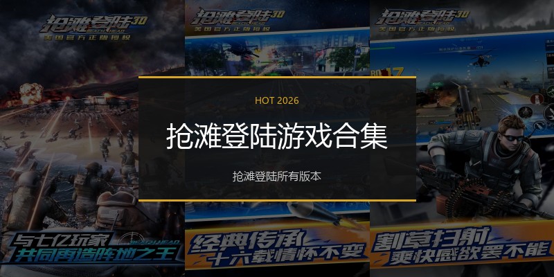 抢滩登陆游戏合集