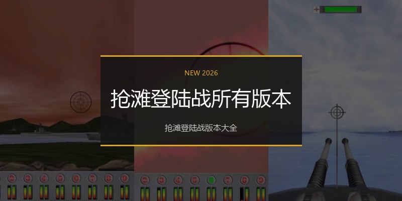 抢滩登陆战所有版本