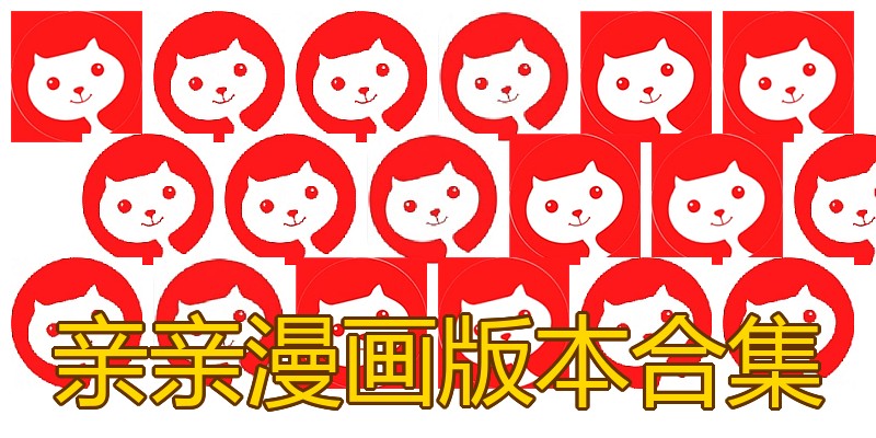 亲亲漫画版本合集