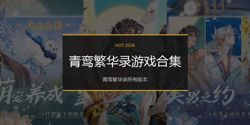 青鸾繁华录游戏合集