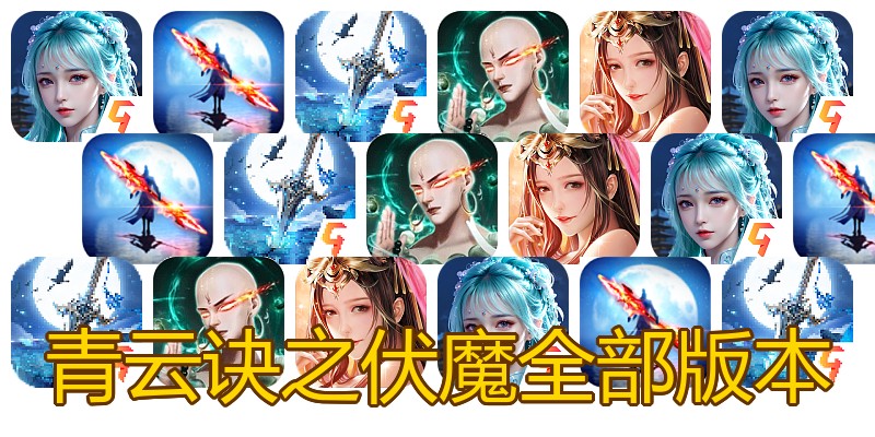 青云诀之伏魔全部版本