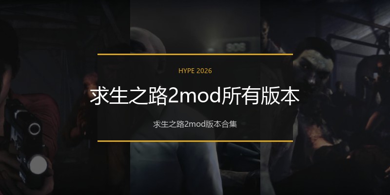 求生之路2mod所有版本