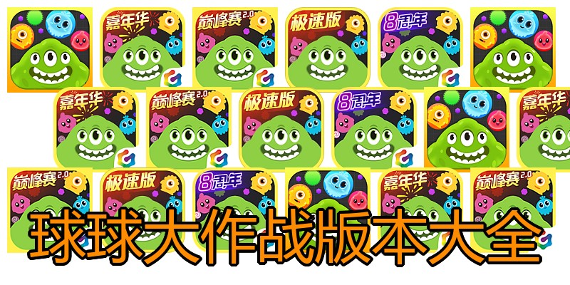 球球大作战版本大全