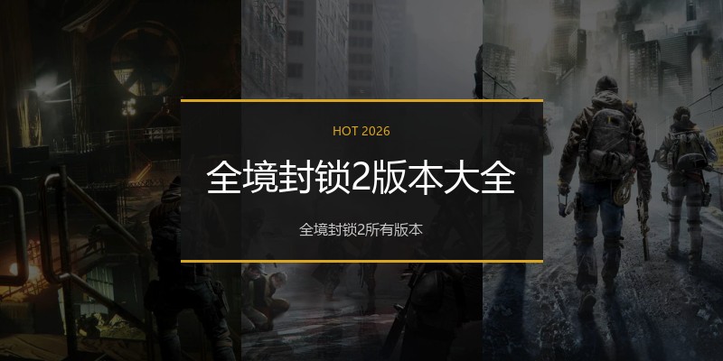 全境封锁2版本大全