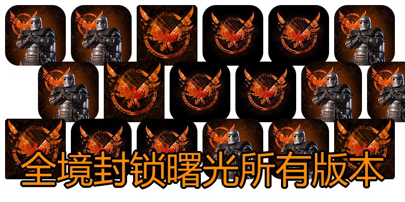 全境封锁曙光所有版本