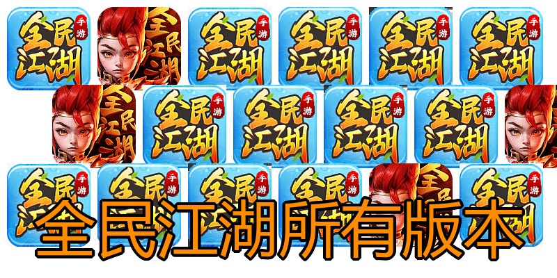 全民江湖所有版本