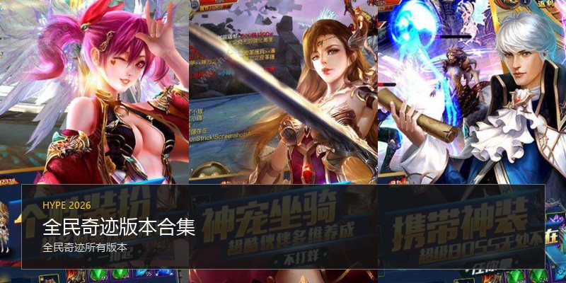 全民奇迹版本合集