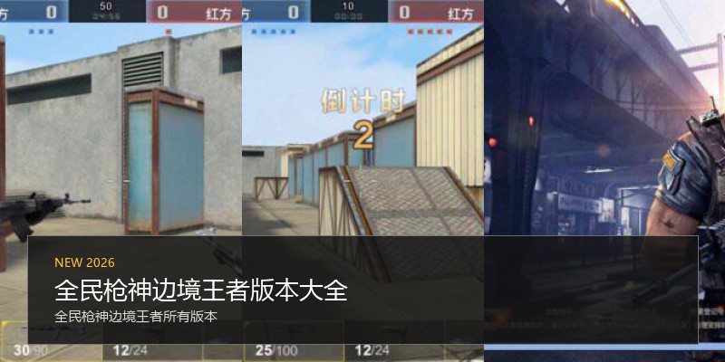 全民枪神边境王者版本大全
