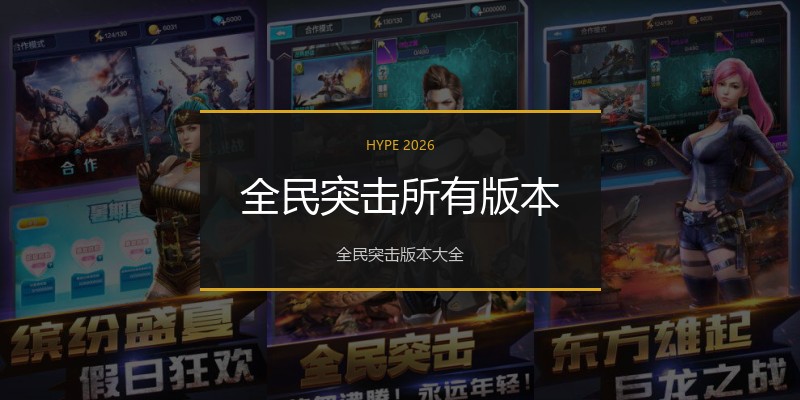 全民突击所有版本