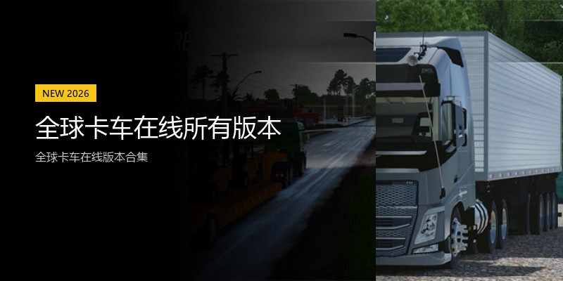 全球卡车在线所有版本