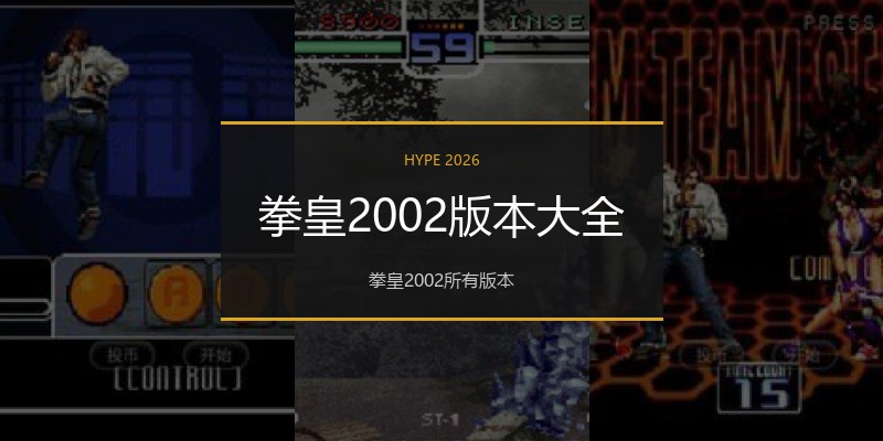 拳皇2002版本大全