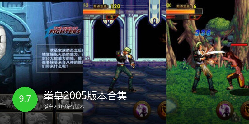 拳皇2005版本合集