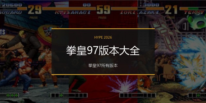 拳皇97版本大全