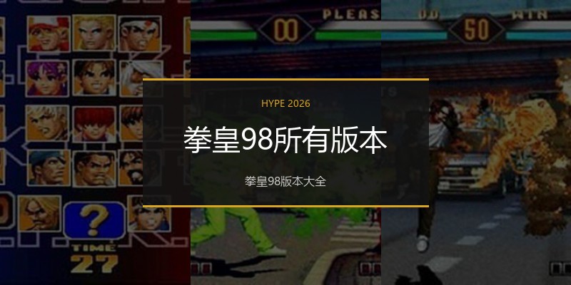拳皇98所有版本
