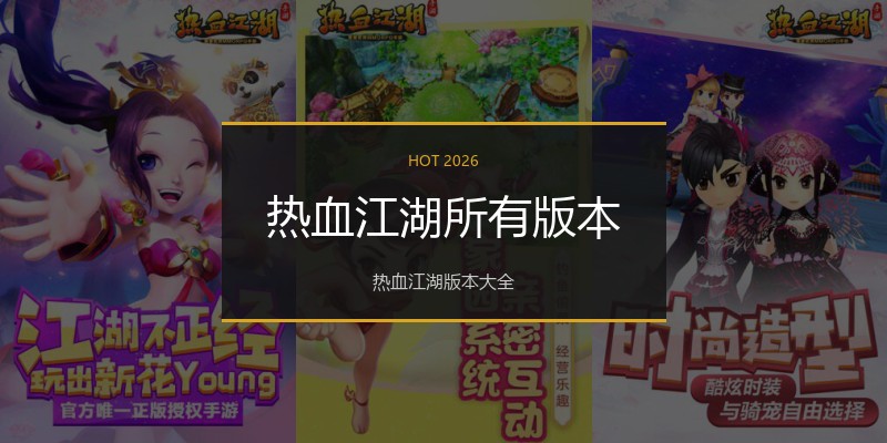 热血江湖所有版本