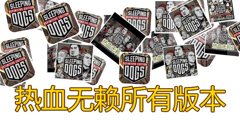 热血无赖所有版本