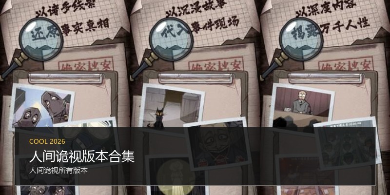 人间诡视版本合集