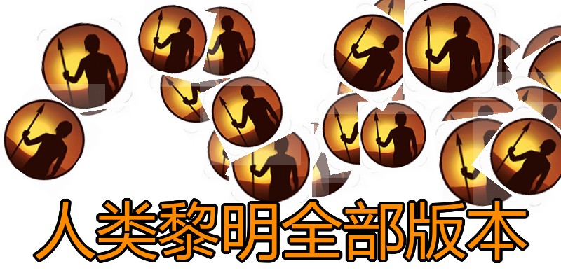 人类黎明全部版本