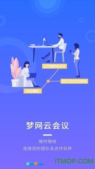 梦网云会议图5