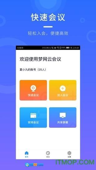 梦网云会议图4