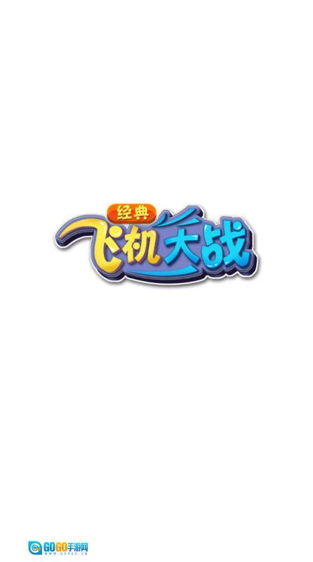 经典飞机大战图1