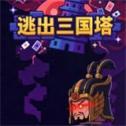逃出三国塔