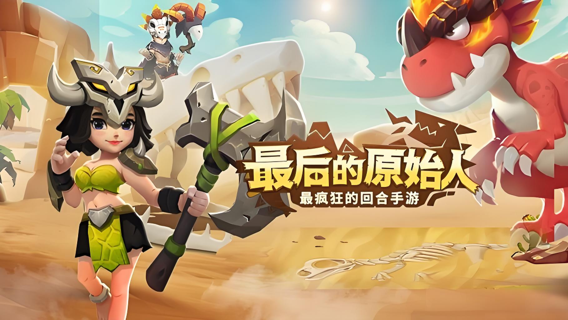 最后的原始人