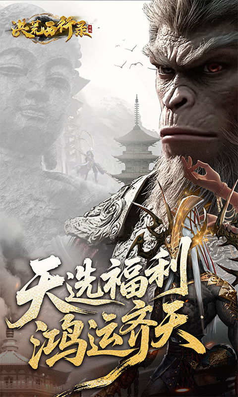 洪荒西行录0.1折高爆版(2)