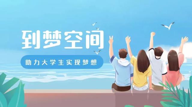 到梦空间