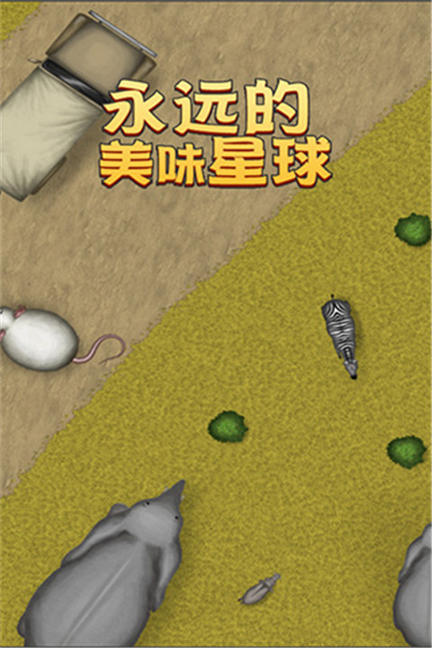 美味星球4最新版图1