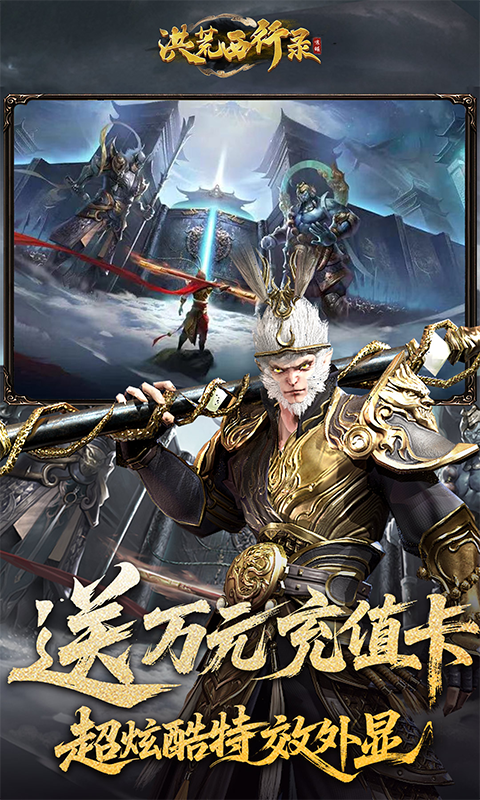 洪荒西行录0.1折高爆版(1)