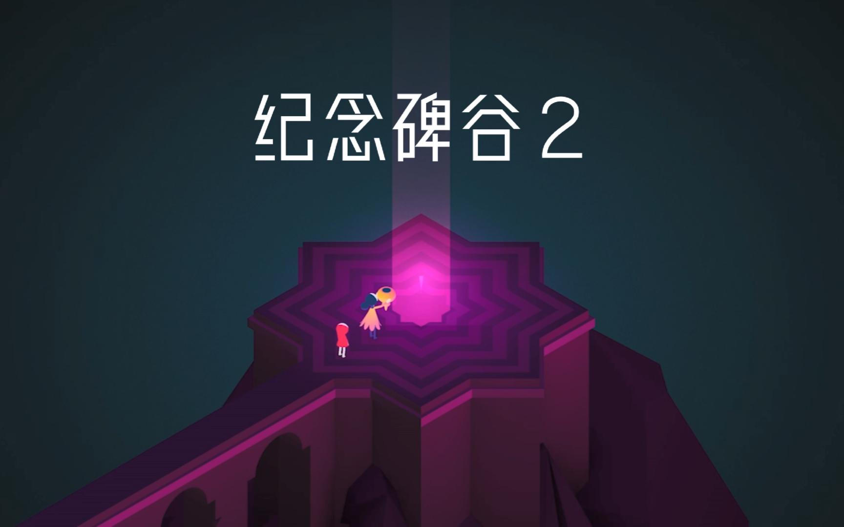 纪念碑谷2