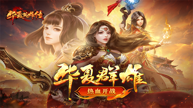 华夏英雄传变态版图5