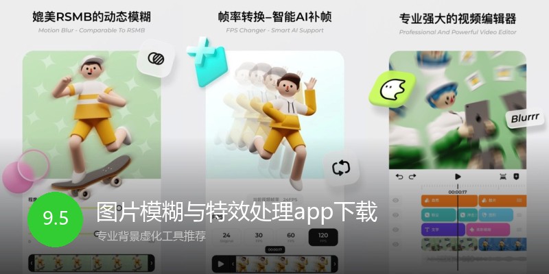 图片模糊与特效处理app下载