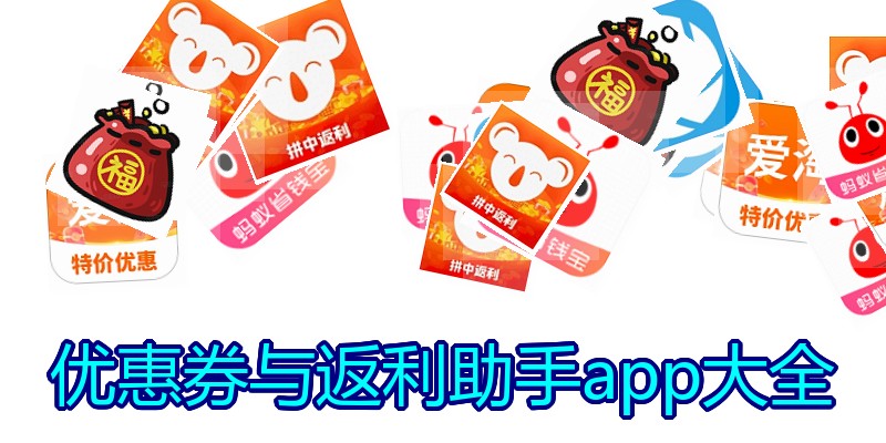 优惠券与返利助手app大全