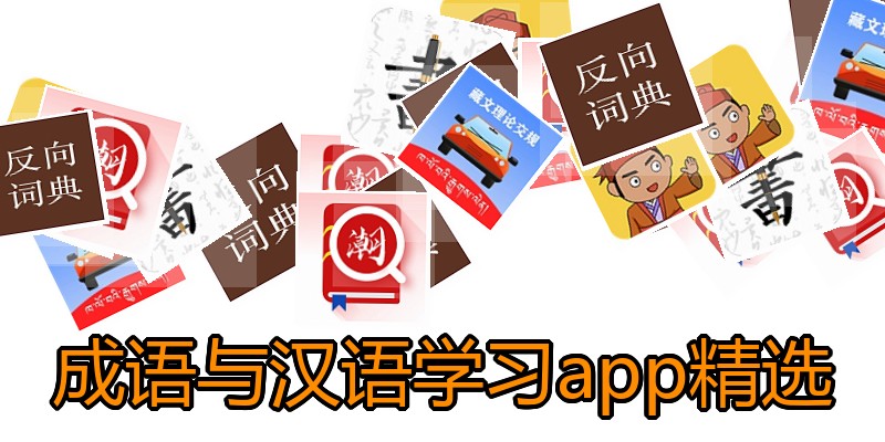 成语与汉语学习app精选