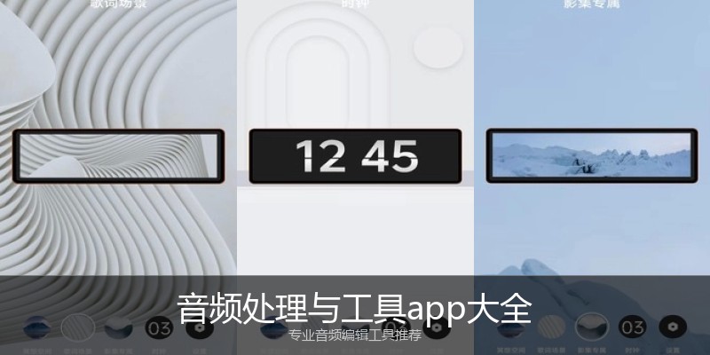 音频处理与工具app大全