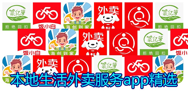 本地生活外卖服务app精选