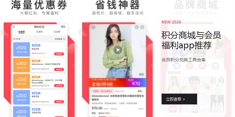 积分商城与会员福利app推荐