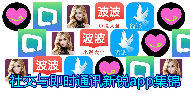 社交与即时通讯新锐app集锦