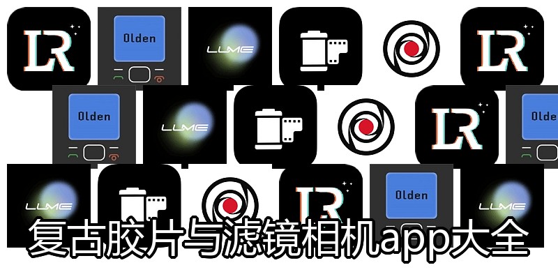 复古胶片与滤镜相机app大全