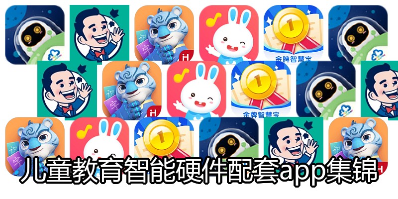 儿童教育智能硬件配套app集锦