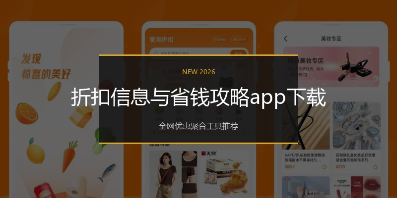 折扣信息与省钱攻略app下载