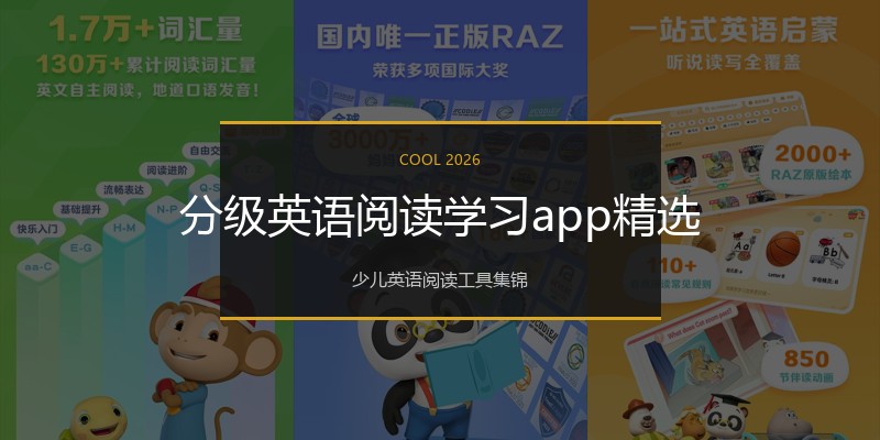 分级英语阅读学习app精选