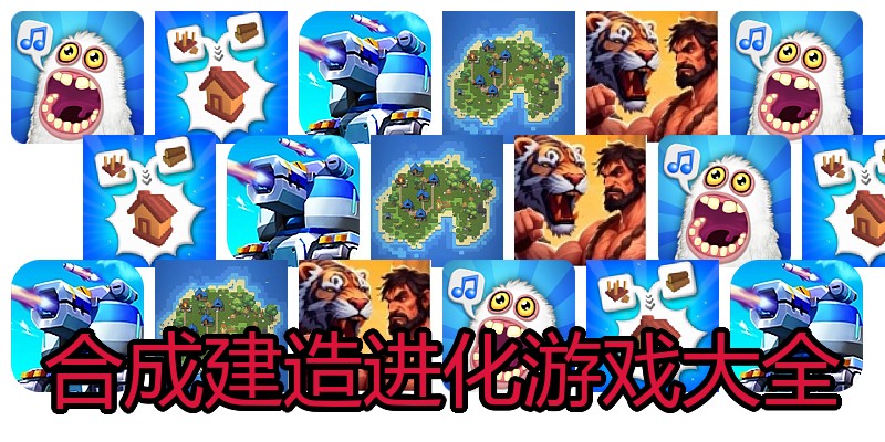 合成建造进化游戏大全