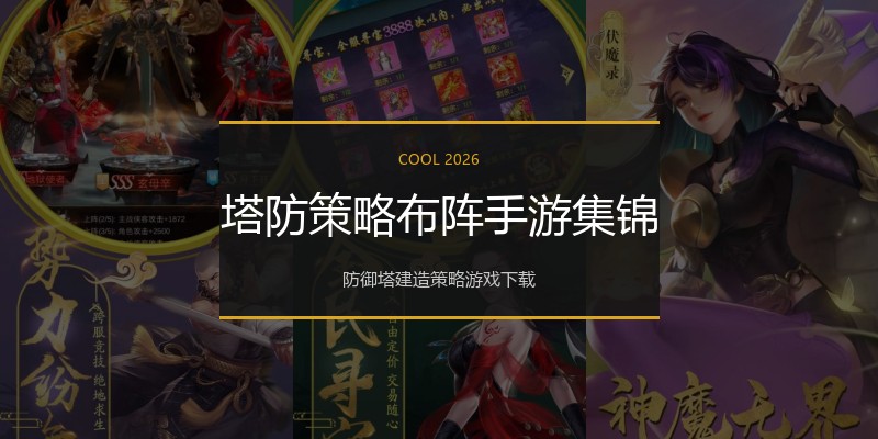 塔防策略布阵手游集锦