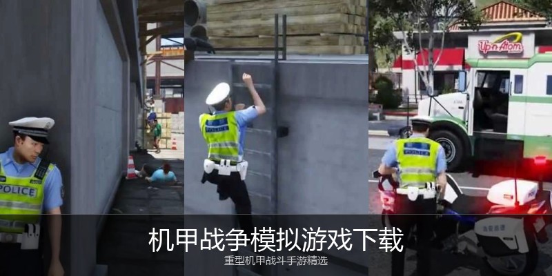 机甲战争模拟游戏下载