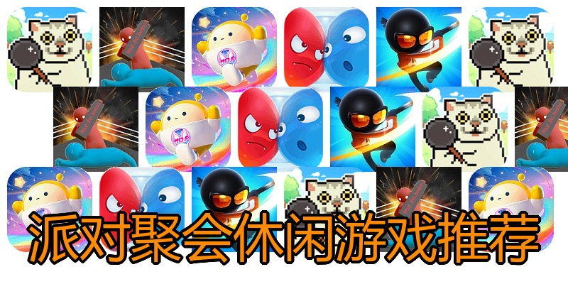 派对聚会休闲游戏推荐